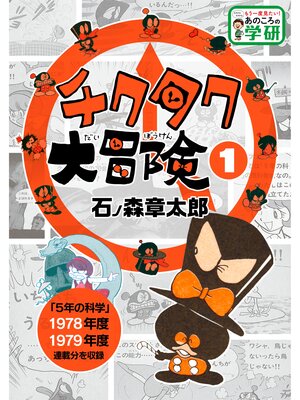 cover image of チクタク大冒険: １
